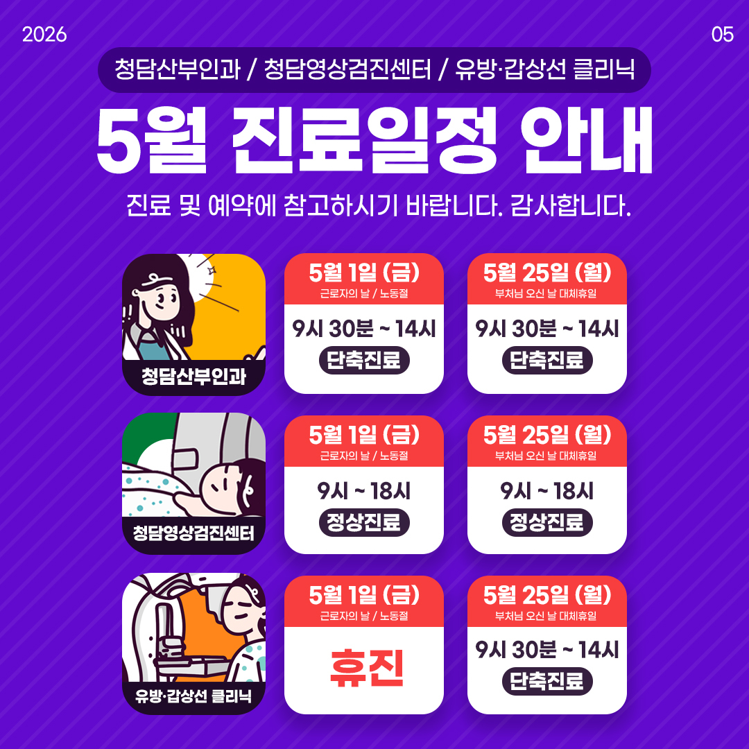 5월 진료일정 안내