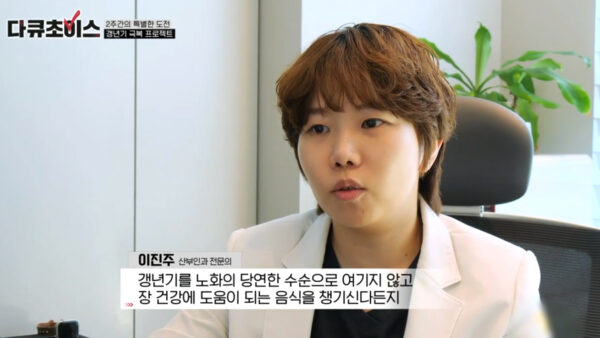 이진주 원장님 - JTBC 다큐초이스 [위기의 여성들, 갱년기를 타파하라]편 출연